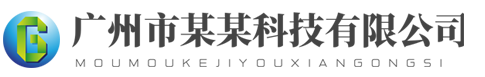 东莞华鑫技术有限公司